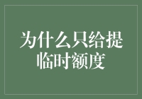 信用卡临时额度：为何银行只愿临时相助而非永久相随