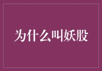 为什么叫妖股？因为它修炼了100年的涨停板！