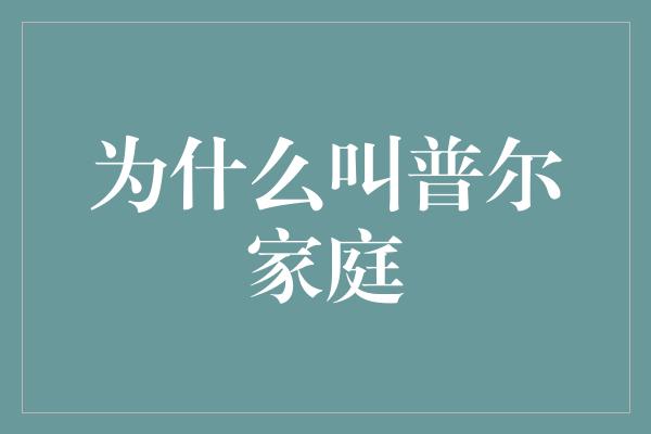 为什么叫普尔家庭