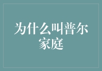 为什么叫普尔家庭？我们家的起源和神秘传说