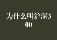 为什么中国资本市场的沪深300指数如此重要？