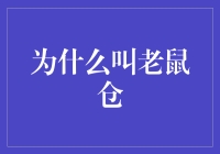 为什么在股市中称其为老鼠仓：一个隐秘而狡猾的游戏