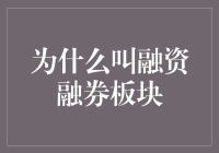 金融市场术语探秘：为什么叫融资融券板块