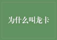 为什么叫龙，不叫蛇卡？——解开龙卡之谜