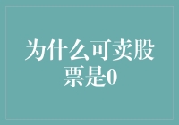 为何可卖股票为0？揭秘市场背后的故事！