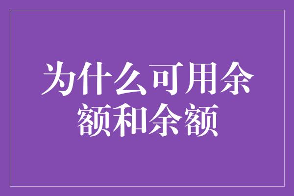 为什么可用余额和余额