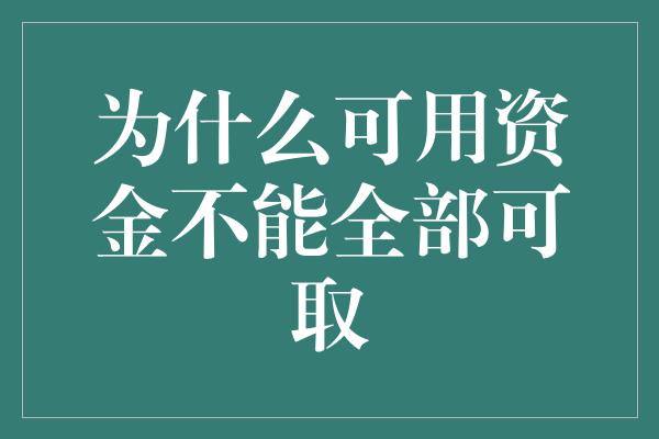 为什么可用资金不能全部可取