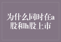 为啥要在A股和H股两个地方上市？难道是为了谈恋爱吗？