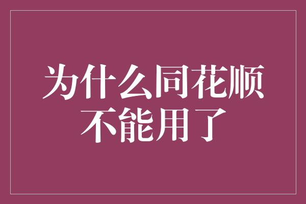 为什么同花顺不能用了