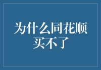 为什么同花顺买不了？