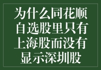 为什么同花顺自选股里只有上海股而没有显示深圳股？真相只有一个！