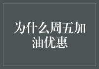 周五加油优惠：一种神秘力量的召唤？