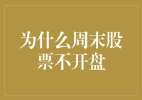 周末股票不开盘？难道是股神也要休息？