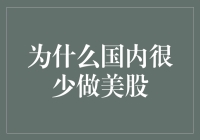 为什么国内投资者很少直接参与美股交易：原因探析与投资策略建议