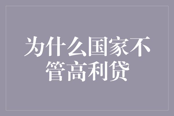 为什么国家不管高利贷