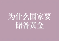 为啥国家要存那么多金子？难道是为了开银行吗？