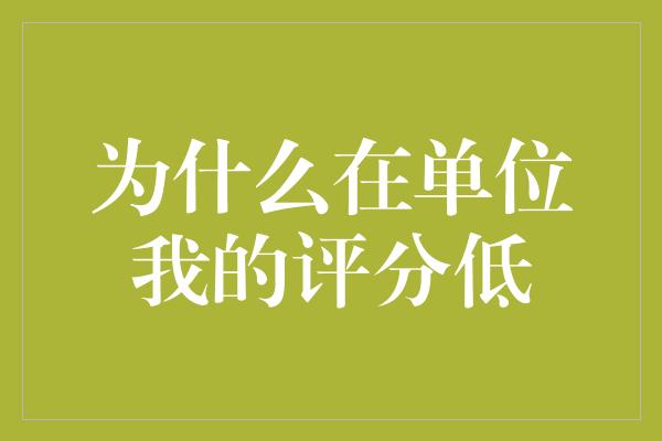 为什么在单位我的评分低