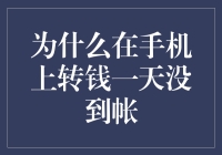 为什么在手机上转钱一天没到账？解析资金流转全过程