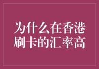 在香港单次消费上限为何总是让我卡在汇率的刀刃上？