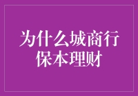 为什么城商行成为保本理财的首选？从策略到改革