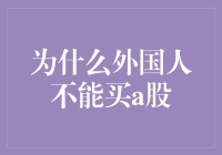 从资本市场开放的角度看外国人能否参与A股交易