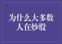 炒股的秘密武器——为什么大多数人都在股市里淘金？