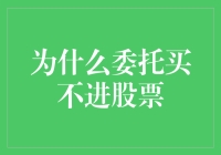 为什么委托买不进股票？新手指南