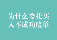 为什么委托买入不成功？废单成因探析