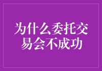 为什么委托交易会不成功？