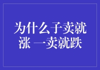 A股投资中的子卖就涨 一卖就跌现象：如何理性看待