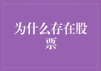 为啥要有股票？难道是为了让我们玩大富翁游戏吗？