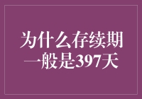 为什么存续期一般是397天？ 你问我，我问谁？