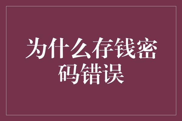 为什么存钱密码错误