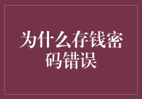 存钱密码错误？你是不是和我一样被时间欺骗了？