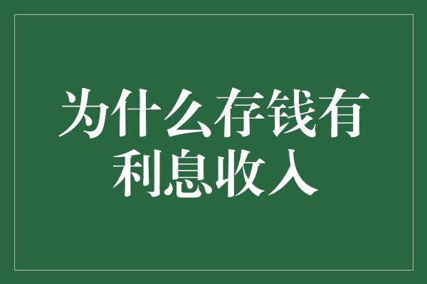 为什么存钱有利息收入