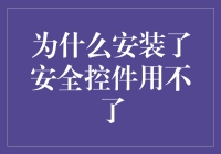 为什么安装了安全控件用不了？难道是我的电脑有问题？还是我的操作不当？