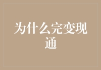 为什么完现变通？——探索金融领域的创新变革