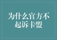 为何官方对卡盟网开一面？