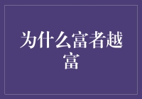 为什么富者越富？揭秘财富滚雪球的奥秘