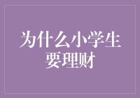 小学生理财：为零花钱插上翅膀，让梦想飞得更远