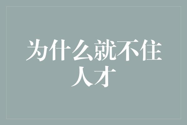 为什么就不住人才