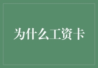 为什么工资卡总是对你笑得那么甜？