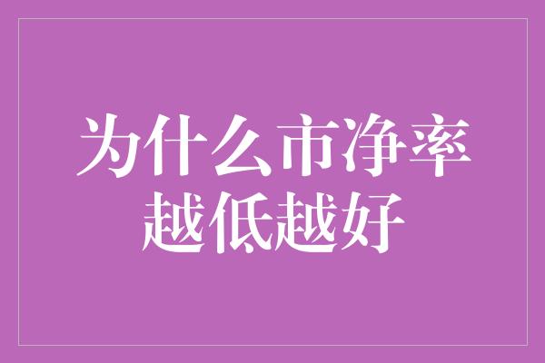 为什么市净率越低越好