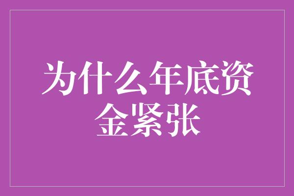 为什么年底资金紧张