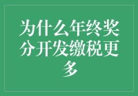 为啥年终奖分开发才交税多？这背后藏着啥猫腻？