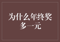 年终奖为啥能多拿一块钱？揭秘钱生钱的秘密！