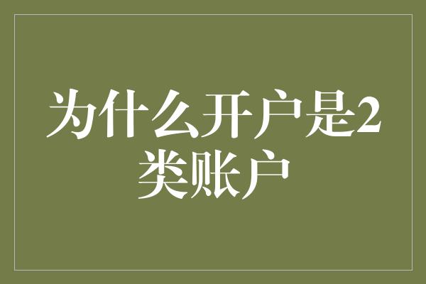 为什么开户是2类账户