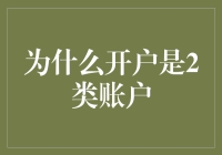 开户为啥选2类？新手必看！