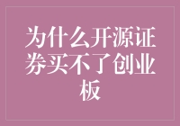 为什么无法通过开源证券购买创业板股票：探究其背后的原因