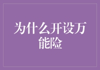 万能险：你的生活小能手，让你不费吹灰之力成为理财高手